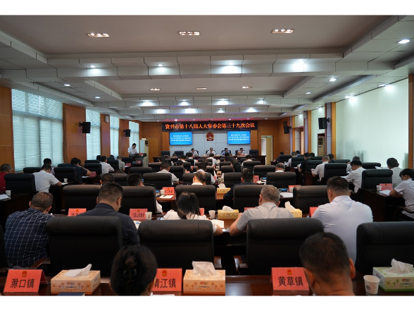 市第十八届人大常委会第三十九次会议召开