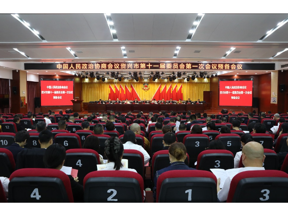 聚焦两会｜政协资兴市第十一届委员会第一次会议召开预备会议