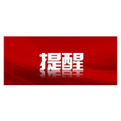 冬季安全生产牢记这四“防”