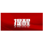 面对寒潮蓝色预警，公众应该怎么做?