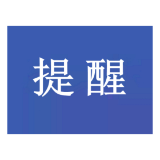 雾天出行，这些事项“雾”必注意！