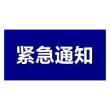 省防指紧急通知！进一步加强台风“格美”应对 做好当前防汛抗灾工作