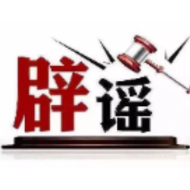 “9至11层污染物密度最高”系误区——今日辟谣（2025年10月20日）