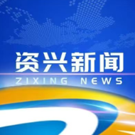 政协资兴市第十届委员会常务委员会第十九次会议召开