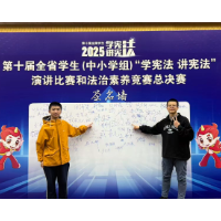 我市学子在全省“学宪法 讲宪法”比赛中斩获佳绩