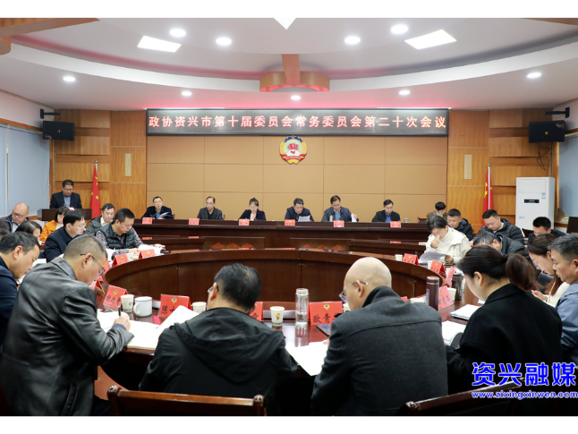 政协资兴市第十届委员会常务委员会第二十次会议召开