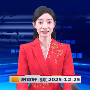《资兴新闻》20251225