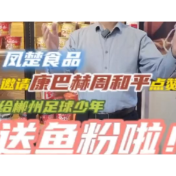 凤楚食品邀请康巴赫周和平点赞，给郴州足球少年送鱼粉啦！