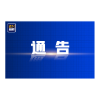 8月15日17:00起，资兴市范围内恢复通航