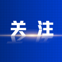 参会办会，这些事项要牢记！