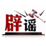 今日辟谣（2025年8月25日）