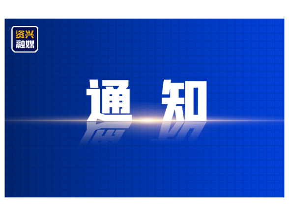 资兴市2025年8月（下旬）企业招聘岗位表