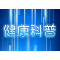 健康科普丨“三减三健”健康生活方式