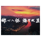 【郴心入怀  福可双至】｜一枚旅行的奖章 ，我与未知的相遇！