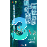 海报 | 湘超郴州主场揭幕战倒计时3天！郴州山水画 一脚世界波！