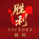 胜利！