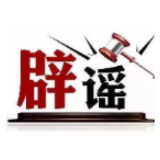 今日辟谣（2025年9月23日）