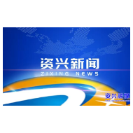 市政府第55次常务会议召开