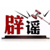 今日辟谣（2025年9月28日）