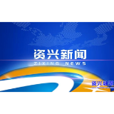 市政府第54次常务会议召开
