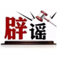 今日辟谣（2025年9月30日）