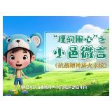 小邑微言（第九期）：抗战精神 薪火永续
