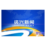 市委常委会召开2025年第31次会议