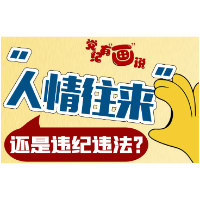 “人情往来”，还是违纪违法？