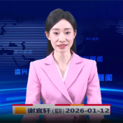 《资兴新闻》20260112