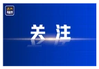 习近平总书记关切事｜固本强基，做实做强实体经济
