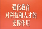 习近平总书记关切事·两会看落实丨强化教育对科技和人才的支撑作用