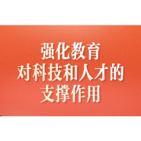 习近平总书记关切事·两会看落实丨强化教育对科技和人才的支撑作用