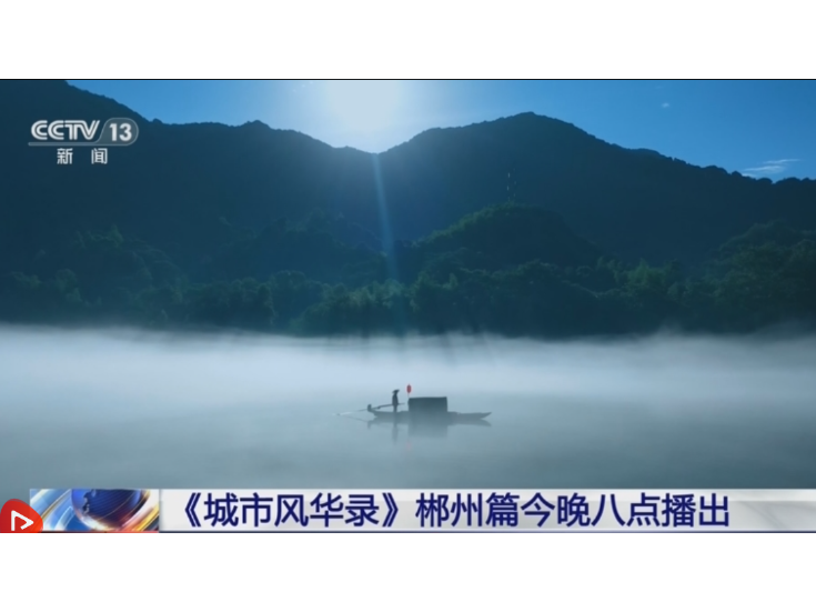 《城市风华录》郴州篇今晚8点播出