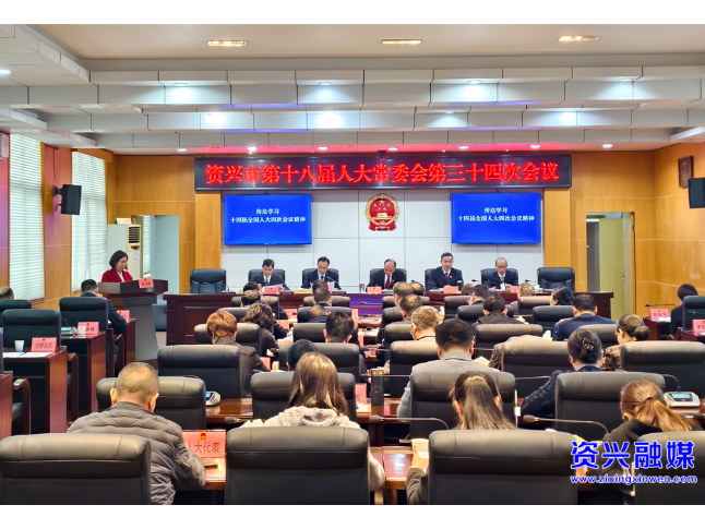 市第十八届人大常委会第三十四次会议召开