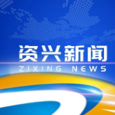 强化使命担当 凝聚发展合力 奋力推动资兴高质量发展再上新台阶