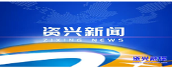 强化使命担当 凝聚发展合力 奋力推动资兴高质量发展再上新台阶