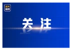 学习教育丨深入学习贯彻习近平总书记关于树立和践行正确政绩观的重要论述②以党的初心为本心 以党的使命为生命