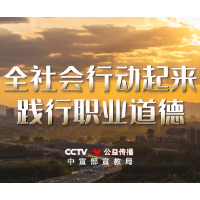 职业道德建设公益广告《应该的》