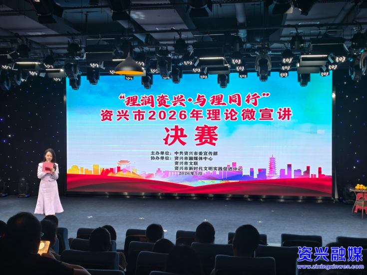 育家风 淳民风 正社风丨凝聚奋进力量！“理润资兴·与理同行”理论微宣讲决赛落幕