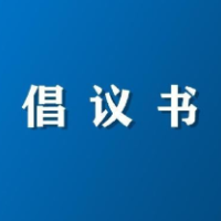 事关消防安全！这份倡议书，请查收