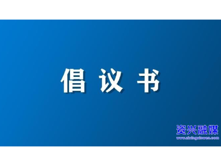 事关消防安全！这份倡议书，请查收