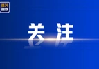 【牢记初心使命 奋进复兴征程】跨越时空的井冈山精神照亮革命老区高质量发展新路