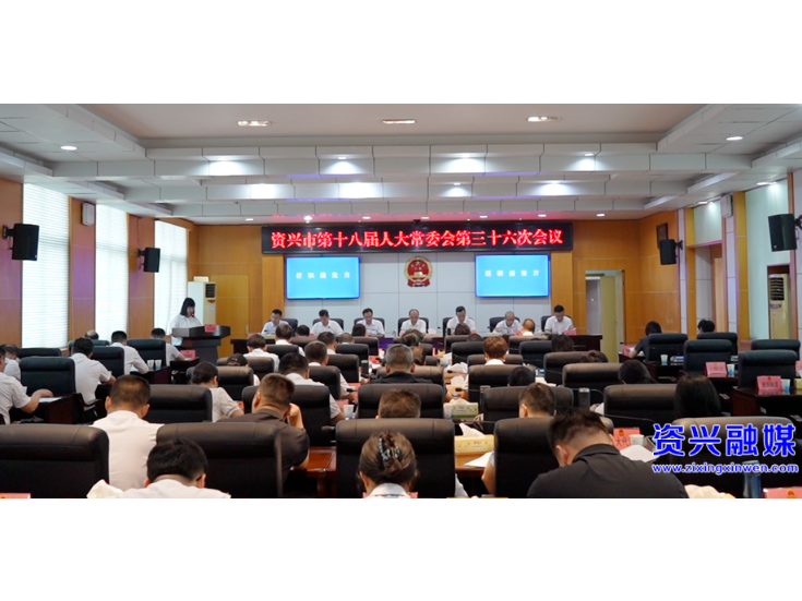 市第十八届人大常委会第三十六次会议召开