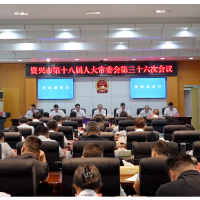 市第十八届人大常委会第三十六次会议召开