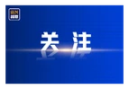 重磅微视频丨文化兴国运兴