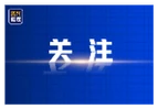 时政微观察丨我将无我 不负人民