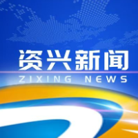 凝聚发展共识 主动担当作为 共谋资兴高质量发展新篇章
