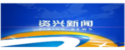 切实扛牢“三长”担当 充分发挥“三长”作用 为资兴高质量发展筑牢生态安全屏障