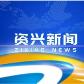 切实扛牢“三长”担当 充分发挥“三长”作用 为资兴高质量发展筑牢生态安全屏障