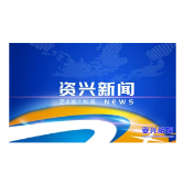 市委常委会召开2026年第27次会议